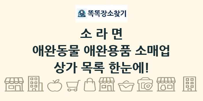 소라면 애완동물 애완용품 소매업 상가 목록 및 정보