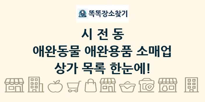 시전동 애완동물 애완용품 소매업 상가 목록 및 정보