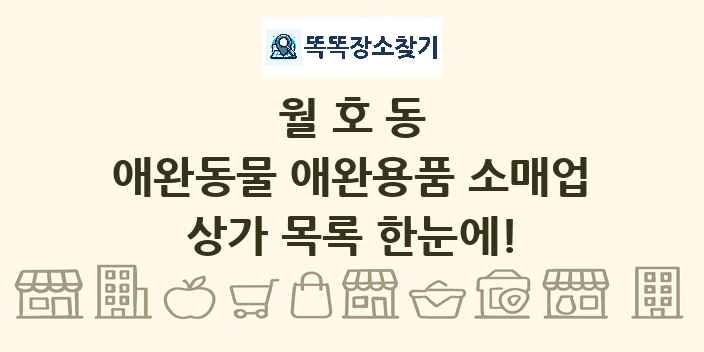 월호동 애완동물 애완용품 소매업 상가 목록 및 정보
