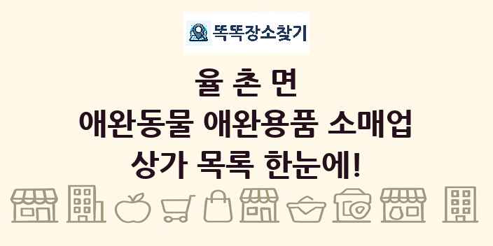율촌면 애완동물 애완용품 소매업 상가 목록 및 정보
