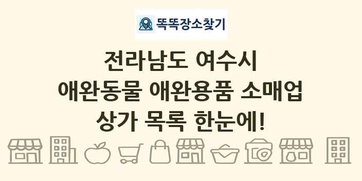 전라남도 여수시 애완동물 애완용품 소매업 상가 목록 및 정보