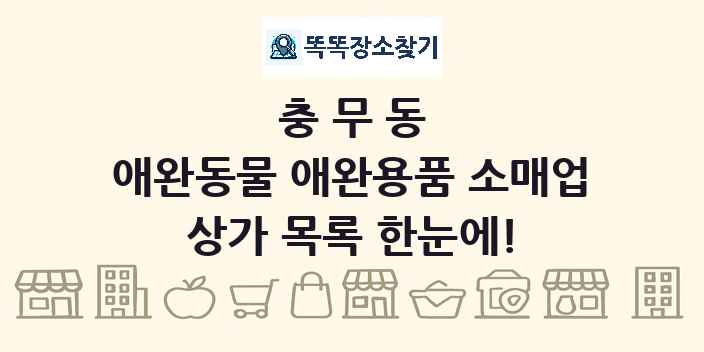 충무동 애완동물 애완용품 소매업 상가 목록 및 정보
