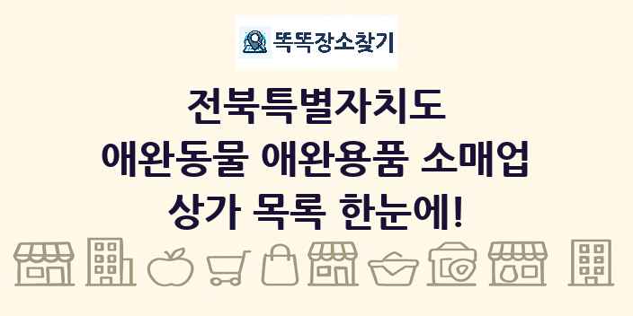전북특별자치도 애완동물 애완용품 소매업 상가 목록 및 정보