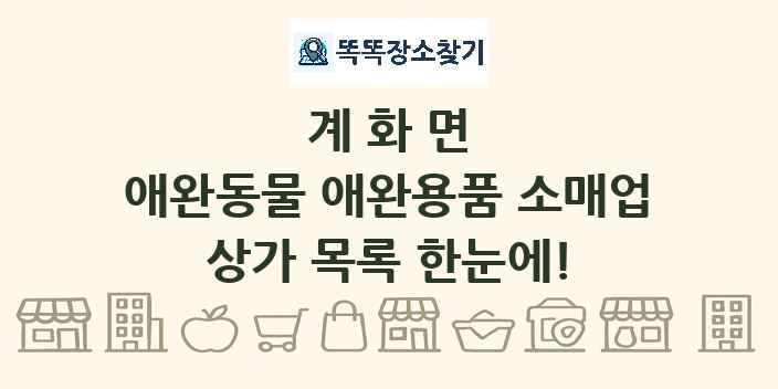 계화면 애완동물 애완용품 소매업 상가 목록 및 정보