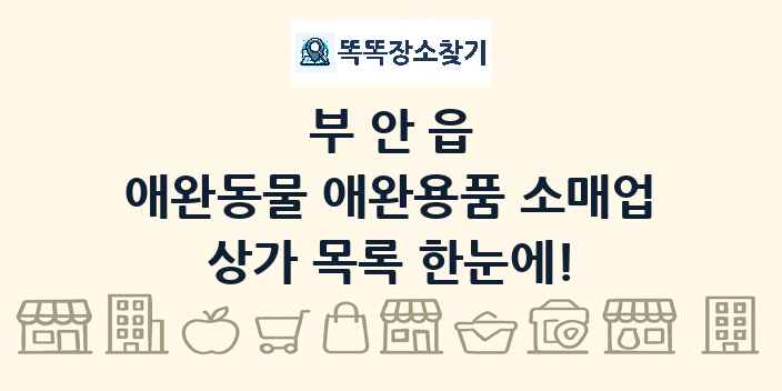 부안읍 애완동물 애완용품 소매업 상가 목록 및 정보
