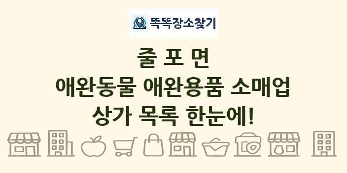 줄포면 애완동물 애완용품 소매업 상가 목록 및 정보