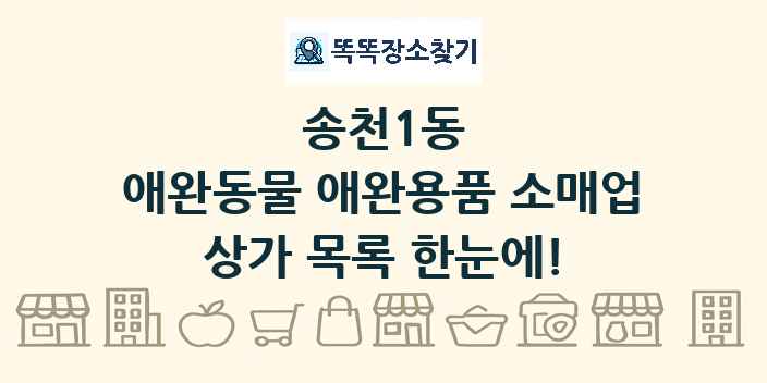 송천1동 애완동물 애완용품 소매업 상가 목록 및 정보