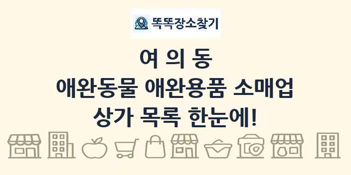 여의동 애완동물 애완용품 소매업 상가 목록 및 정보