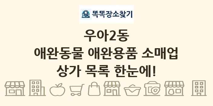 우아2동 애완동물 애완용품 소매업 상가 목록 및 정보