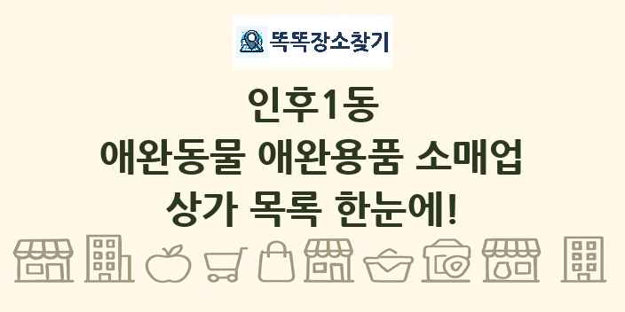인후1동 애완동물 애완용품 소매업 상가 목록 및 정보