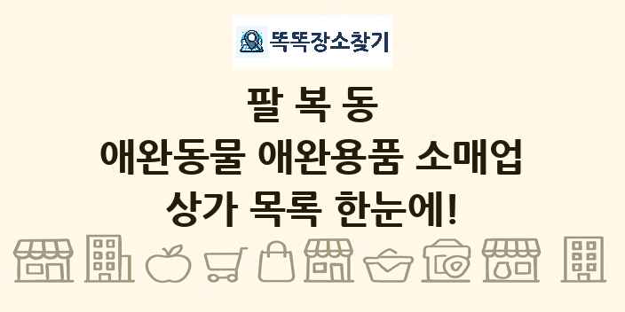 팔복동 애완동물 애완용품 소매업 상가 목록 및 정보