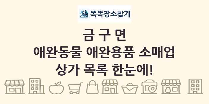 금구면 애완동물 애완용품 소매업 상가 목록 및 정보