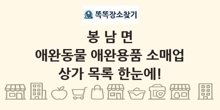 봉남면 애완동물 애완용품 소매업 상가 목록 및 정보