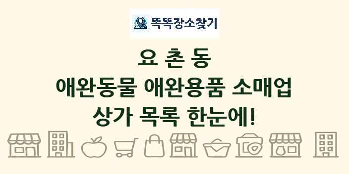 요촌동 애완동물 애완용품 소매업 상가 목록 및 정보
