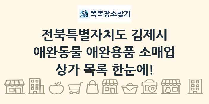 전북특별자치도 김제시 애완동물 애완용품 소매업 상가 목록 및 정보