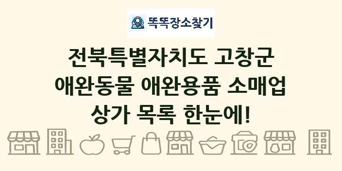 전북특별자치도 고창군 애완동물 애완용품 소매업 상가 목록 및 정보