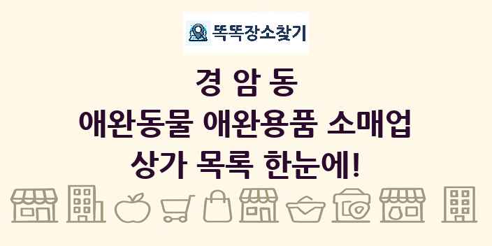 경암동 애완동물 애완용품 소매업 상가 목록 및 정보