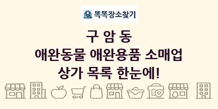 구암동 애완동물 애완용품 소매업 상가 목록 및 정보