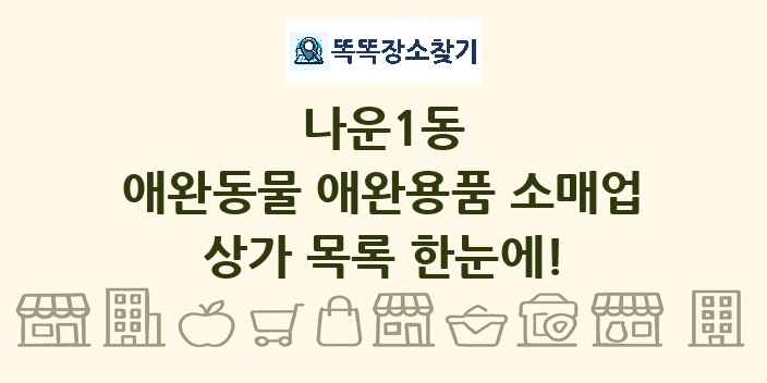 나운1동 애완동물 애완용품 소매업 상가 목록 및 정보