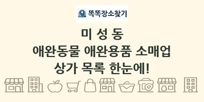 미성동 애완동물 애완용품 소매업 상가 목록 및 정보
