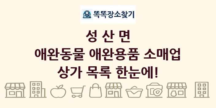 성산면 애완동물 애완용품 소매업 상가 목록 및 정보