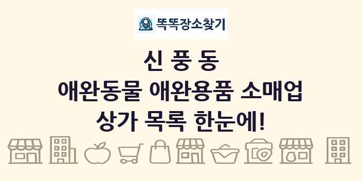 신풍동 애완동물 애완용품 소매업 상가 목록 및 정보