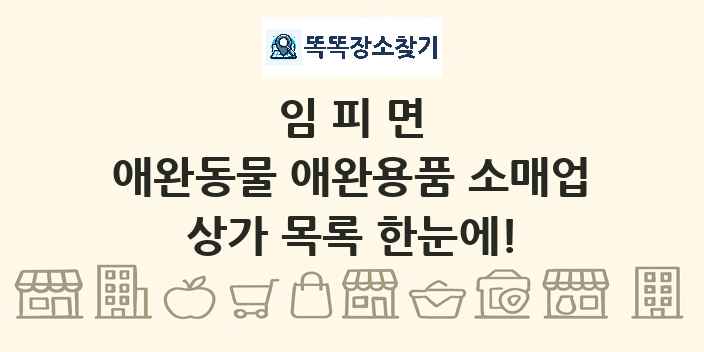 임피면 애완동물 애완용품 소매업 상가 목록 및 정보