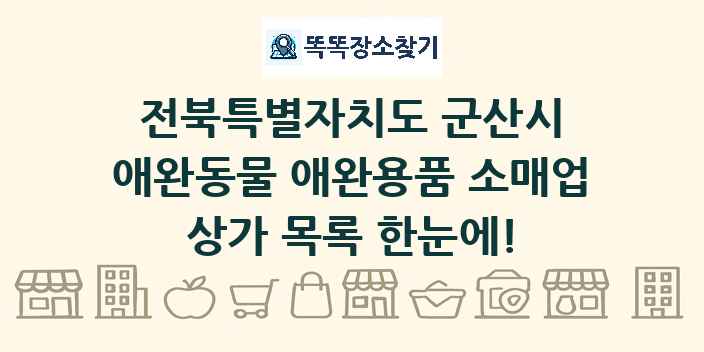 전북특별자치도 군산시 애완동물 애완용품 소매업 상가 목록 및 정보