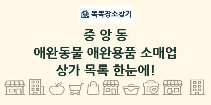 중앙동 애완동물 애완용품 소매업 상가 목록 및 정보