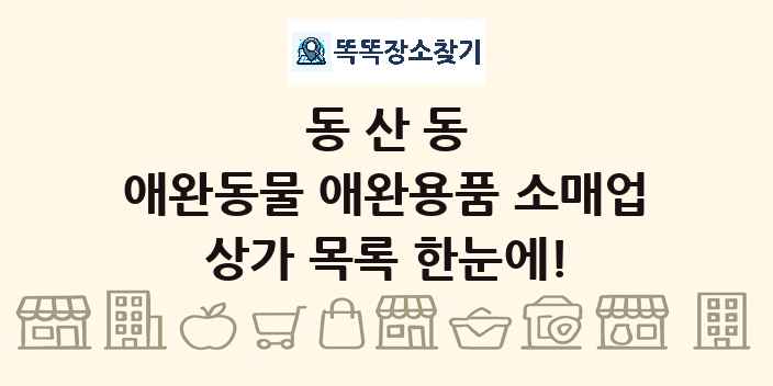 동산동 애완동물 애완용품 소매업 상가 목록 및 정보
