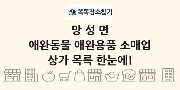 망성면 애완동물 애완용품 소매업 상가 목록 및 정보