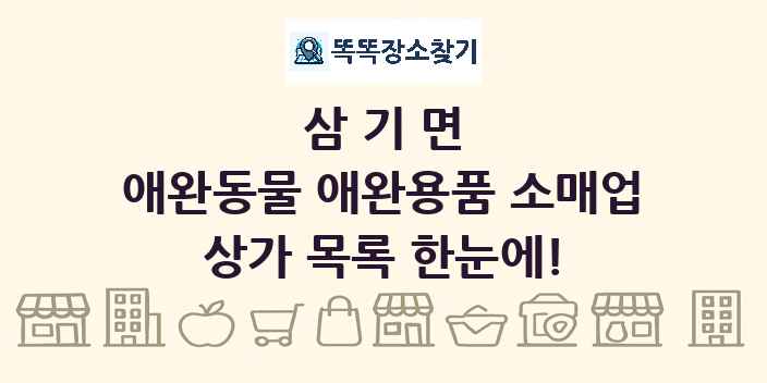 삼기면 애완동물 애완용품 소매업 상가 목록 및 정보