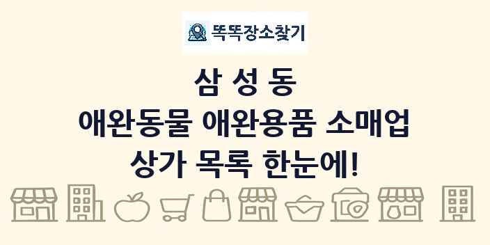 삼성동 애완동물 애완용품 소매업 상가 목록 및 정보