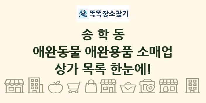송학동 애완동물 애완용품 소매업 상가 목록 및 정보