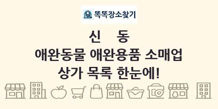신동 애완동물 애완용품 소매업 상가 목록 및 정보