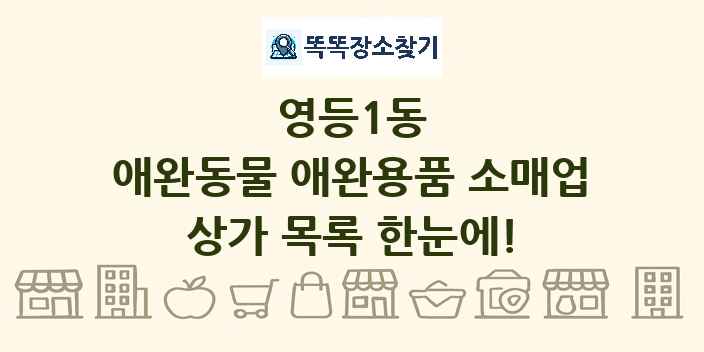 영등1동 애완동물 애완용품 소매업 상가 목록 및 정보