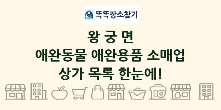 왕궁면 애완동물 애완용품 소매업 상가 목록 및 정보