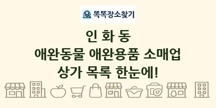 인화동 애완동물 애완용품 소매업 상가 목록 및 정보