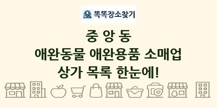 중앙동 애완동물 애완용품 소매업 상가 목록 및 정보