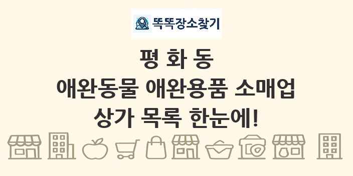 평화동 애완동물 애완용품 소매업 상가 목록 및 정보