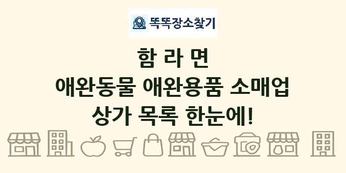 함라면 애완동물 애완용품 소매업 상가 목록 및 정보