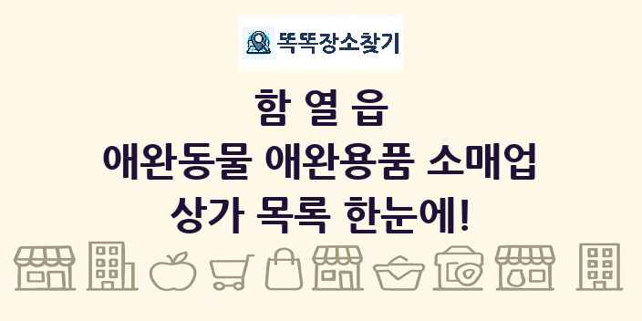 함열읍 애완동물 애완용품 소매업 상가 목록 및 정보