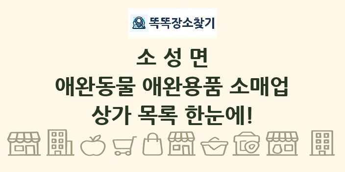 소성면 애완동물 애완용품 소매업 상가 목록 및 정보