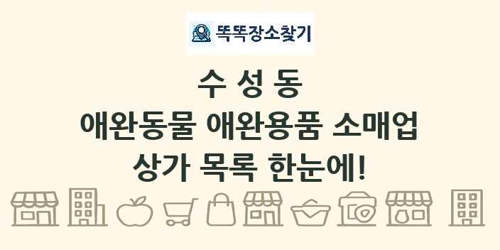수성동 애완동물 애완용품 소매업 상가 목록 및 정보
