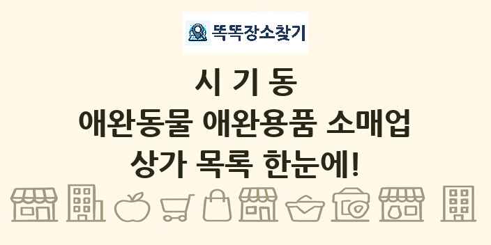 시기동 애완동물 애완용품 소매업 상가 목록 및 정보