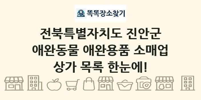 전북특별자치도 진안군 애완동물 애완용품 소매업 상가 목록 및 정보