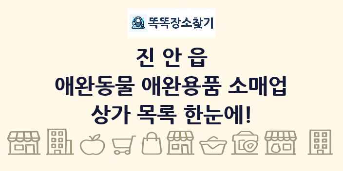 진안읍 애완동물 애완용품 소매업 상가 목록 및 정보