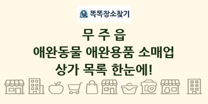 무주읍 애완동물 애완용품 소매업 상가 목록 및 정보