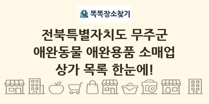 전북특별자치도 무주군 애완동물 애완용품 소매업 상가 목록 및 정보