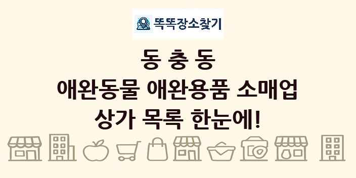 동충동 애완동물 애완용품 소매업 상가 목록 및 정보